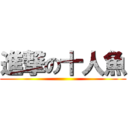 進撃の十人魚 ()