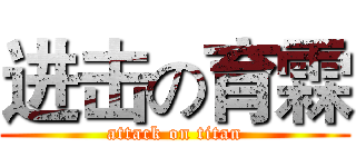 进击の育霖 (attack on titan)