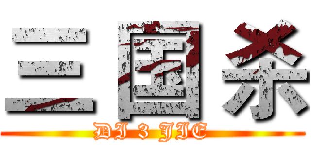 三 国 杀 (DI 3 JIE)