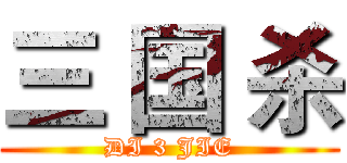 三 国 杀 (DI 3 JIE)