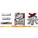 三 国 杀 (DI 3 JIE)