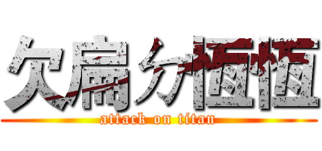 欠扁ㄉ恆恆 (attack on titan)