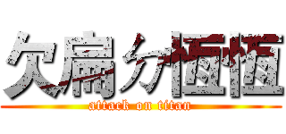欠扁ㄉ恆恆 (attack on titan)