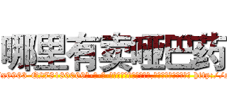 哪里有卖哑巴药 (哪里有卖哑巴药【电-186x2687x6963-Q278180069元-吉-药-业】我们做的是长期生意,靠的是老客户长期支持 http://sngk.net/739mU2
)