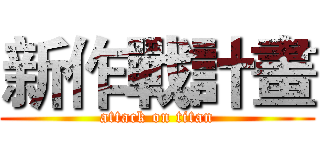 新作戰計畫 (attack on titan)