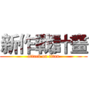 新作戰計畫 (attack on titan)