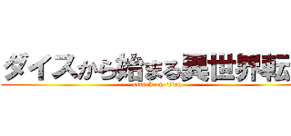 ダイスから始まる異世界転生 (attack on titan)