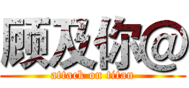 顾及你＠ (attack on titan)