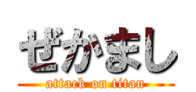 ぜかまし (attack on titan)