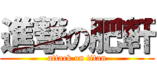 進撃の肥軒 (attack on titan)