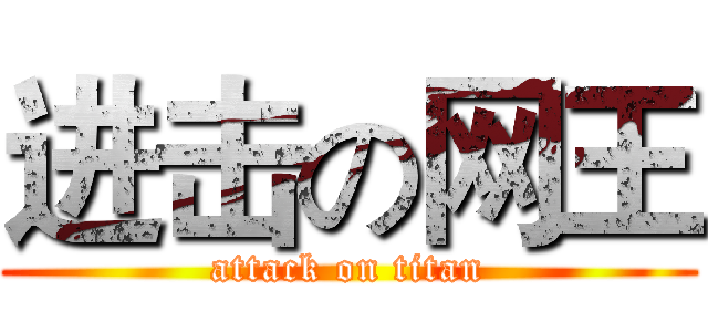 进击の网王 (attack on titan)