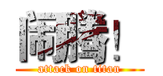 闹腾！ (attack on titan)