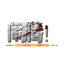 闹腾！ (attack on titan)