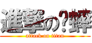 進撃の歷蟀 (attack on titan)