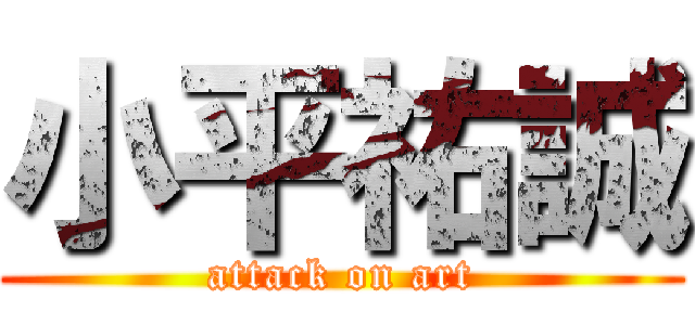 小平祐誠 (attack on art)