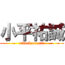 小平祐誠 (attack on art)