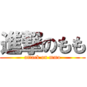 進撃のもも (attack on mmo)