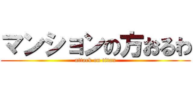 マンションの方おるわ (attack on titan)