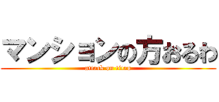 マンションの方おるわ (attack on titan)