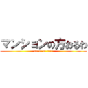 マンションの方おるわ (attack on titan)
