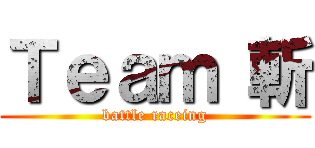 Ｔｅａｍ 斬 (battle raceing)