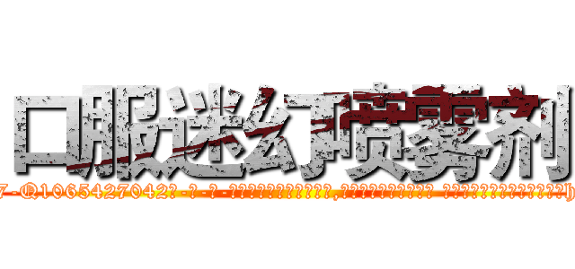 口服迷幻喷雾剂 (口服迷幻喷雾剂【电-话151x68344x817-Q1065427042元-吉-药-业】我们做的是长期生意,靠的是老客户长期支持 口服迷幻喷雾剂在发表了一篇http://sngk.net/Ncn169

参考消息网我们做的是长期生意,靠的是老客户长期支持也许我们早该意识到，就连鲍勃·霍斯金斯（金球奖戏剧类电影男主角 
)