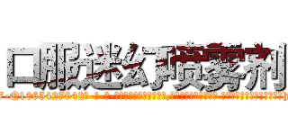 口服迷幻喷雾剂 (口服迷幻喷雾剂【电-话151x68344x817-Q1065427042元-吉-药-业】我们做的是长期生意,靠的是老客户长期支持 口服迷幻喷雾剂在发表了一篇http://sngk.net/Ncn169

参考消息网我们做的是长期生意,靠的是老客户长期支持也许我们早该意识到，就连鲍勃·霍斯金斯（金球奖戏剧类电影男主角 
)