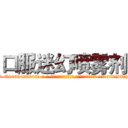 口服迷幻喷雾剂 (口服迷幻喷雾剂【电-话151x68344x817-Q1065427042元-吉-药-业】我们做的是长期生意,靠的是老客户长期支持 口服迷幻喷雾剂在发表了一篇http://sngk.net/Ncn169

参考消息网我们做的是长期生意,靠的是老客户长期支持也许我们早该意识到，就连鲍勃·霍斯金斯（金球奖戏剧类电影男主角 
)