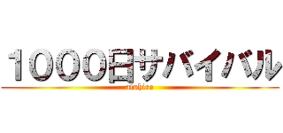 １０００日サバイバル (atuhiro)