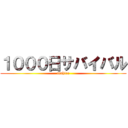 １０００日サバイバル (atuhiro)