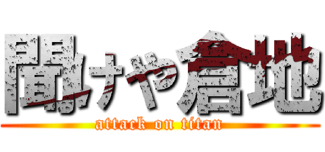 聞けや倉地 (attack on titan)