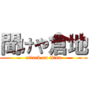 聞けや倉地 (attack on titan)