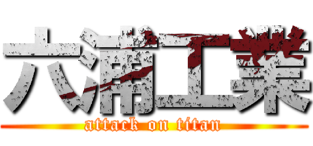 六浦工業 (attack on titan)