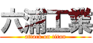 六浦工業 (attack on titan)