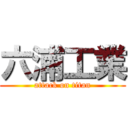 六浦工業 (attack on titan)
