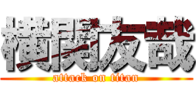 横関友哉 (attack on titan)