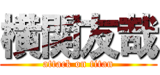 横関友哉 (attack on titan)