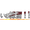 いざ練習！！ (Let's play!)