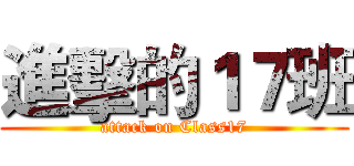 進擊的１７班 (attack on Class17)