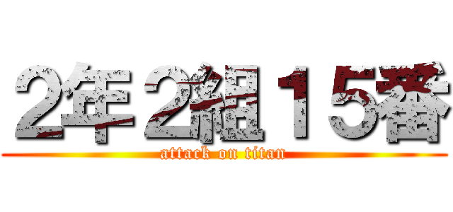 ２年２組１５番 (attack on titan)