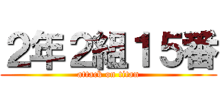 ２年２組１５番 (attack on titan)