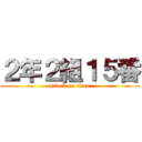 ２年２組１５番 (attack on titan)