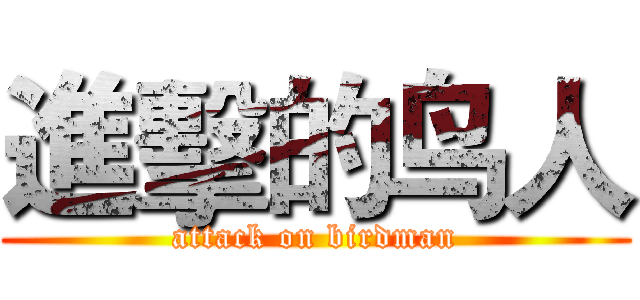 進擊的鸟人 (attack on birdman)