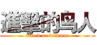 進擊的鸟人 (attack on birdman)