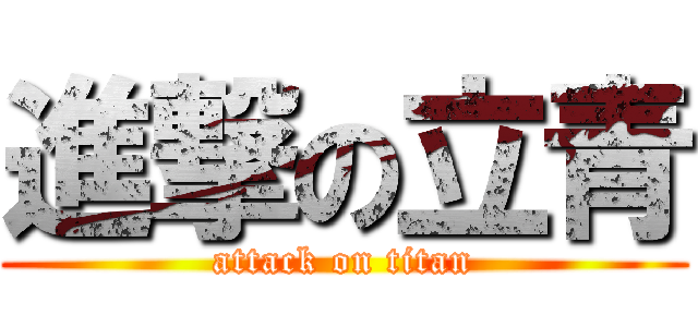 進撃の立青 (attack on titan)