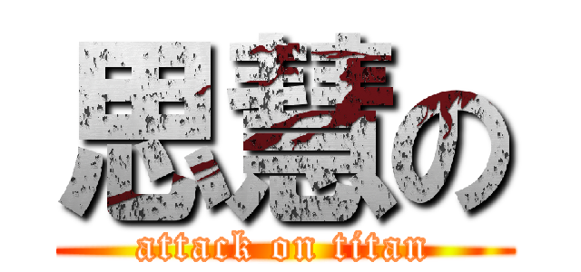 思慧の (attack on titan)