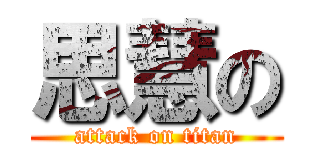 思慧の (attack on titan)