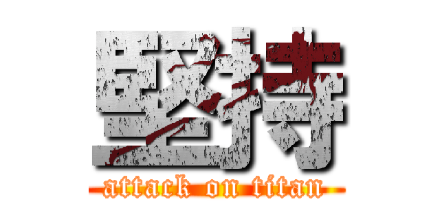 堅持 (attack on titan)