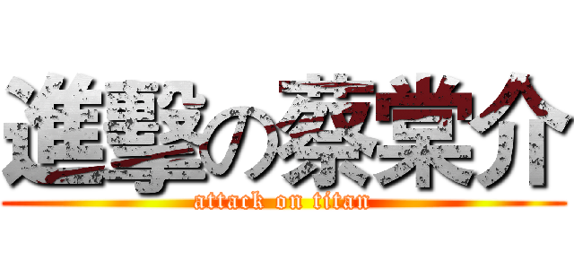 進擊の蔡棠介 (attack on titan)