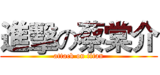 進擊の蔡棠介 (attack on titan)